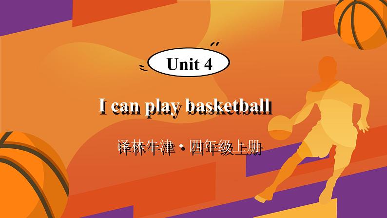 Unit 4 I can play basketball 单元重点单词讲解 （课件+素材）译林版（三起）英语四年级上册01