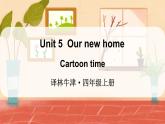 Unit 5  Our new home Cartoon time（课件+素材）译林版（三起）英语四年级上册