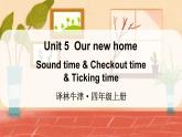 Unit 5  Our new home Sound time & Checkout time & Ticking time（课件+素材）译林版（三起）英语四年级上册