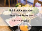 Unit 6  At the snack bar Sound time & Rhyme time（课件+素材）译林版（三起）英语四年级上册