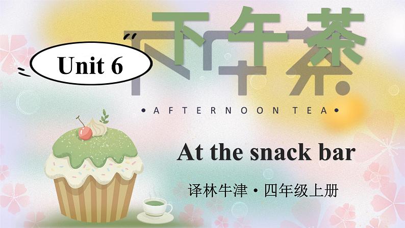 Unit 6  At the snack bar 单元重点单词讲解 （课件+素材）译林版（三起）英语四年级上册01