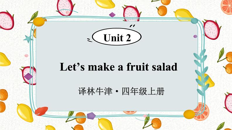 Unit 2 Let’s make a fruit salad 单元重点单词讲解 （课件+素材）译林版（三起）英语四年级上册01