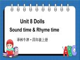 Unit 8 Dolls Sound time & Rhyme time（课件+素材）译林版（三起）英语四年级上册