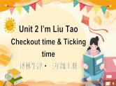 Unit 2 I’m Liu Tao I’m Liu Tao Checkout time & Ticking time（课件+素材）译林版（三起）英语三年级上册
