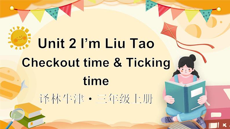 Unit 2 I’m Liu Tao I’m Liu Tao Checkout time & Ticking time（课件+素材）译林版（三起）英语三年级上册01