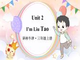 Unit 2 I’m Liu Tao 單元重點單詞講解 （課件+素材）譯林版（三起）英語三年級上冊