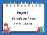 Project 1 My family and friends（课件+素材）译林版（三起）英语三年级上册