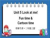 Unit 5 Look at me! Fun time & Cartoon time（課件+素材）譯林版（三起）英語三年級上冊