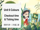 Unit 6 Colours Checkout time & Ticking time（课件+素材）译林版（三起）英语三年级上册