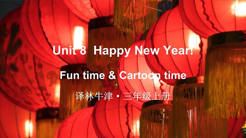 Unit 8 Happy New Year! Fun time & Cartoon time（课件+素材）译林版（三起）英语三年级上册01