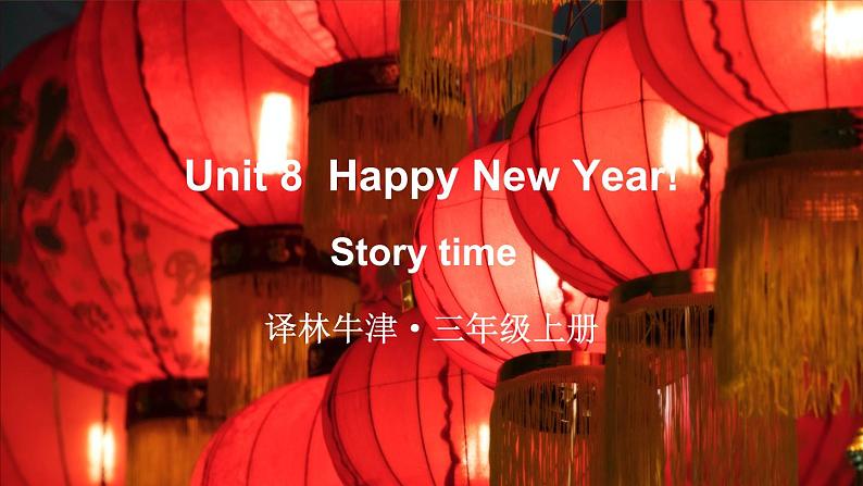 Unit 8 Happy New Year! Story time（课件+素材）译林版（三起）英语三年级上册01