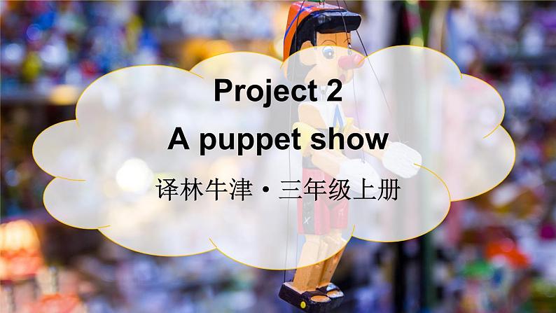 Project 2 A puppet show（课件+素材）译林版（三起）英语三年级上册01