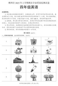 郴州市2023年上学期期末学业质量监测试卷四年级（英语）