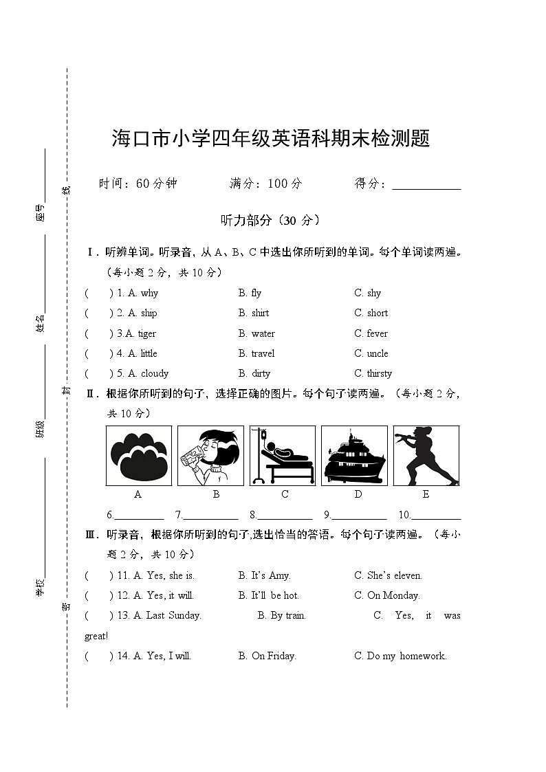 海南省海口市2022-2023学年四年级下学期期末英语试题第1页