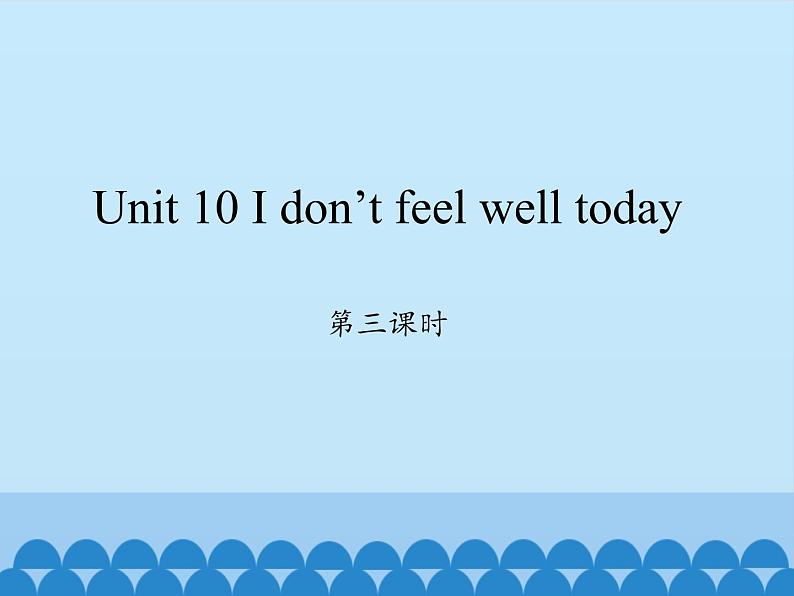 湖南少年儿童出版社小学英语三年级起点六年级上册 Unit 10 I don 't feel well today  课件3第1页