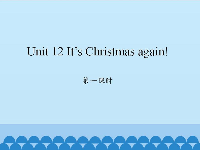 湖南少年儿童出版社小学英语三年级起点六年级上册 Unit 12 It's Christmas again  课件第1页