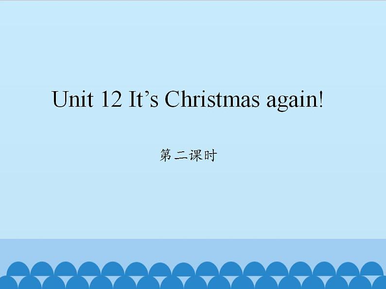 湖南少年儿童出版社小学英语三年级起点六年级上册 Unit 12 It's Christmas again  课件1第1页