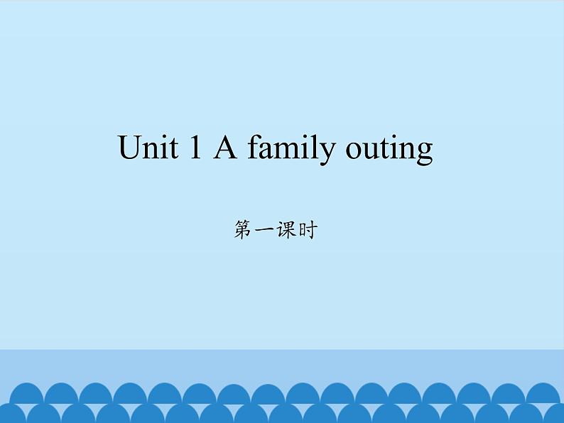 湖南少年儿童出版社小学英语三年级起点六年级下册 Unit 1 A family outing  课件01