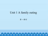 湖南少年儿童出版社小学英语三年级起点六年级下册 Unit 1 A family outing  课件