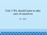 湖南少年儿童出版社小学英语三年级起点六年级下册 Unit 3 We should learn to take care of ourselves  课件