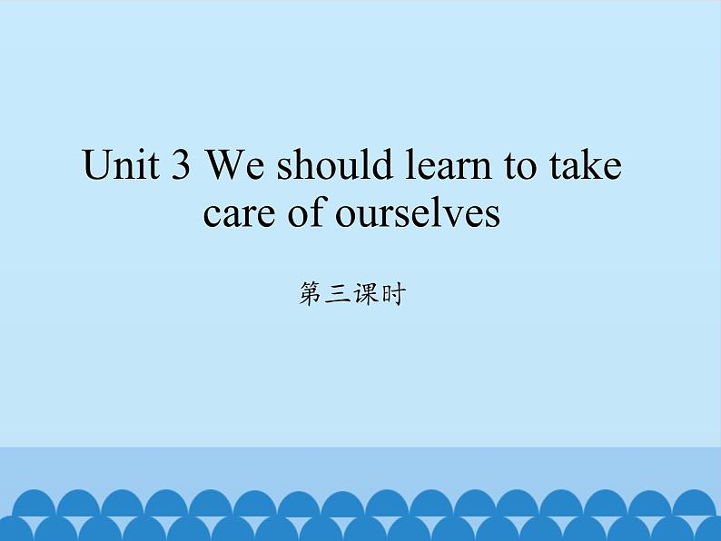 湖南少年儿童出版社小学英语三年级起点六年级下册 Unit 3 We should learn to take care of ourselves  课件1第1页