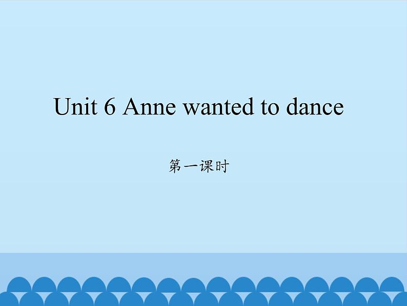 湖南少年儿童出版社小学英语三年级起点六年级下册 Unit 6 Anne wanted to dance  课件01