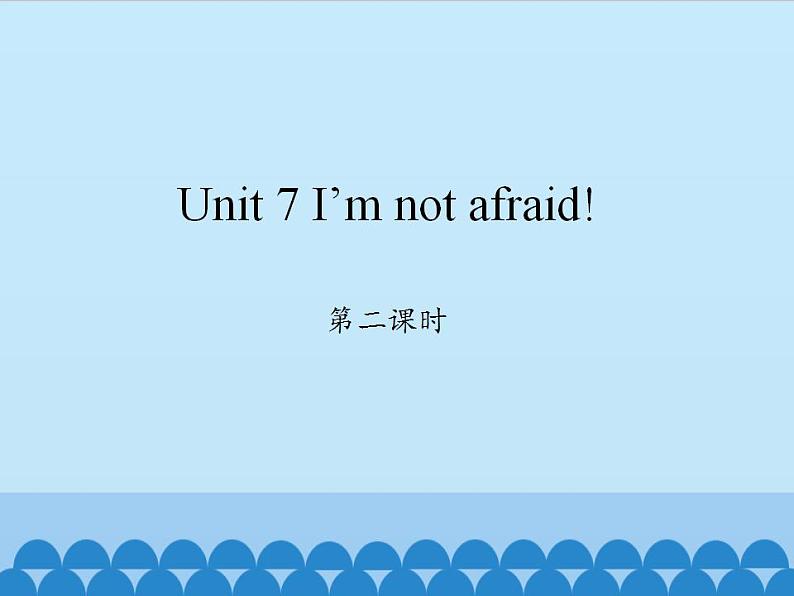 湖南少年儿童出版社小学英语三年级起点六年级下册 Unit 7 I'm not afraid  课件1第1页