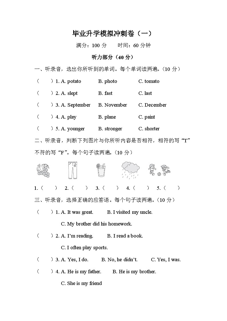 人教PEP版六年级下册 毕业升学模拟冲刺卷（一）第1页