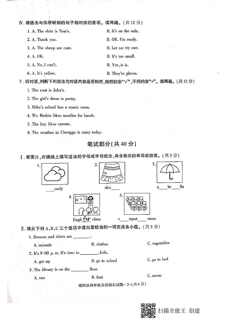 陕西省汉中市城固县2022-2023学年四年级下学期期末考试英语试题第2页