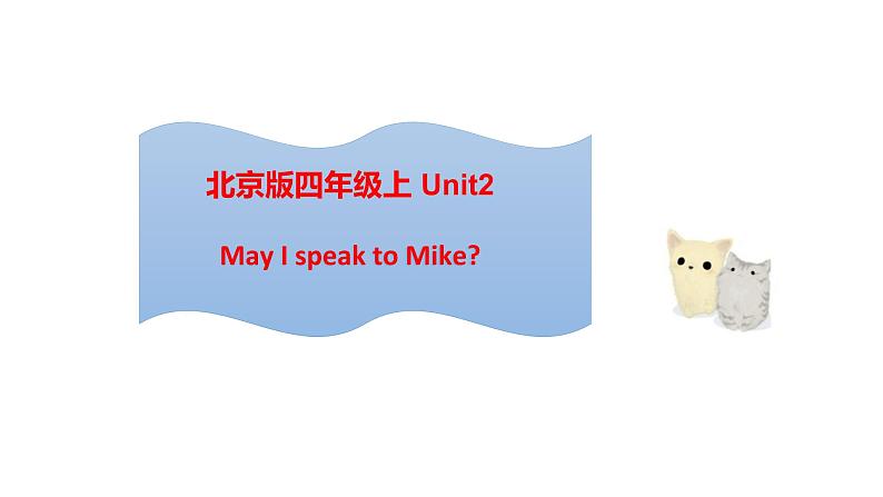 北京版四上Unit2May I speak to Mike课件PPT01