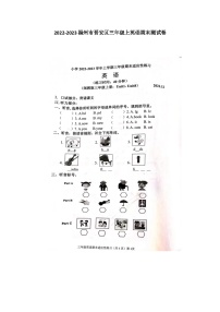 福建省福州市晋安区2022-2023学年三年级上学期期末英语试题