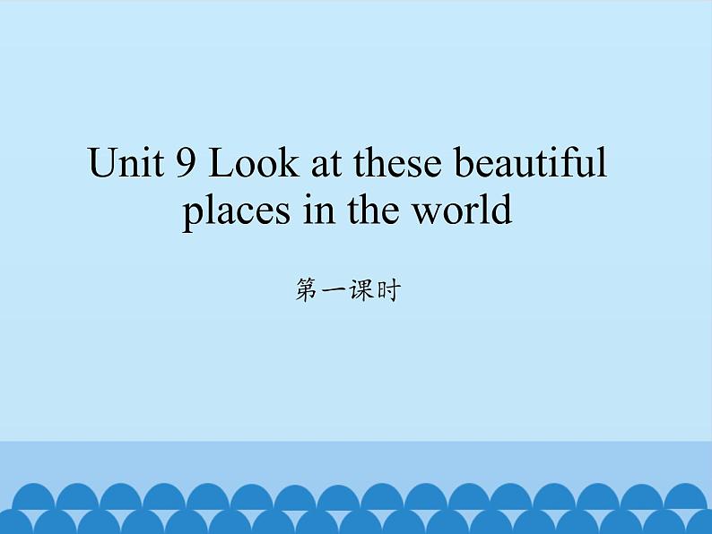 湖南少年儿童出版社小学英语三年级起点六年级下册 Unit 9 Look at these beautiful places in the world  课件第1页