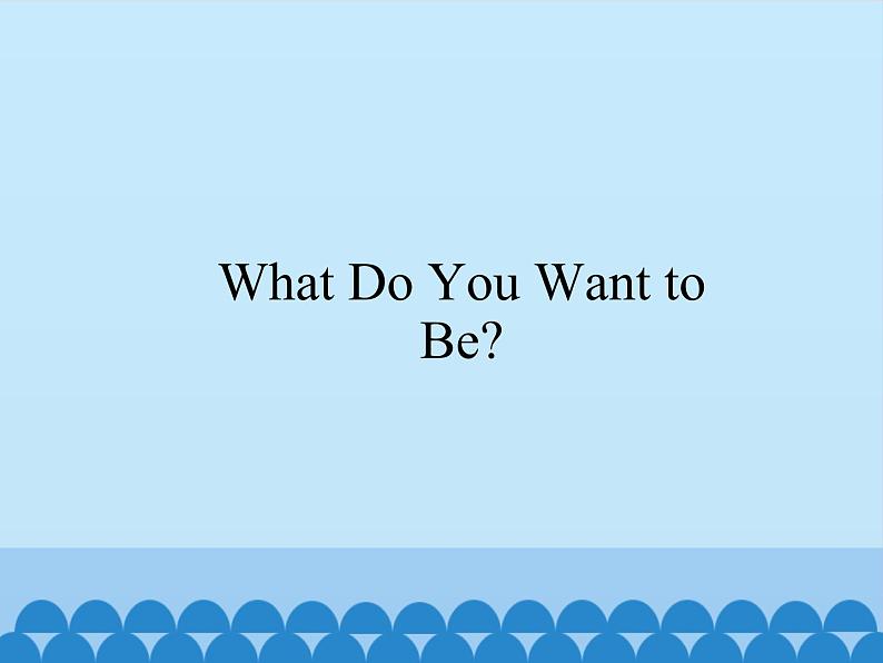 教育科学出版社小学英语五年级下册（EEC) Unit 2  What Do You Want to Be？    课件01