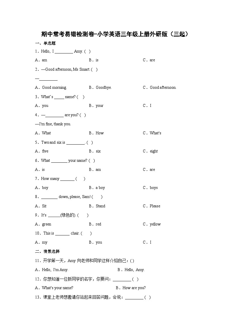 外研版（三起）英语三年级上册期中检测卷201