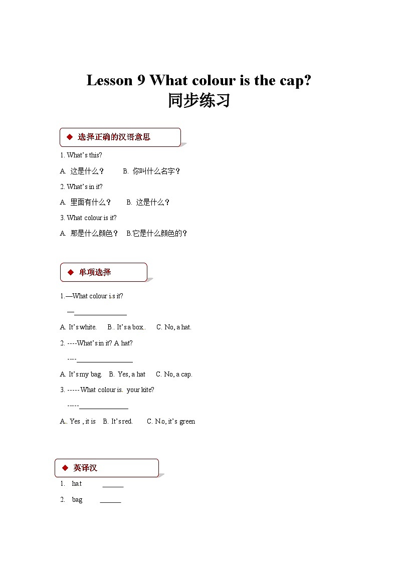 科普版英语三年级上册：Lesson 9 What colour is the cap？ 同步练习（含答案）第1页