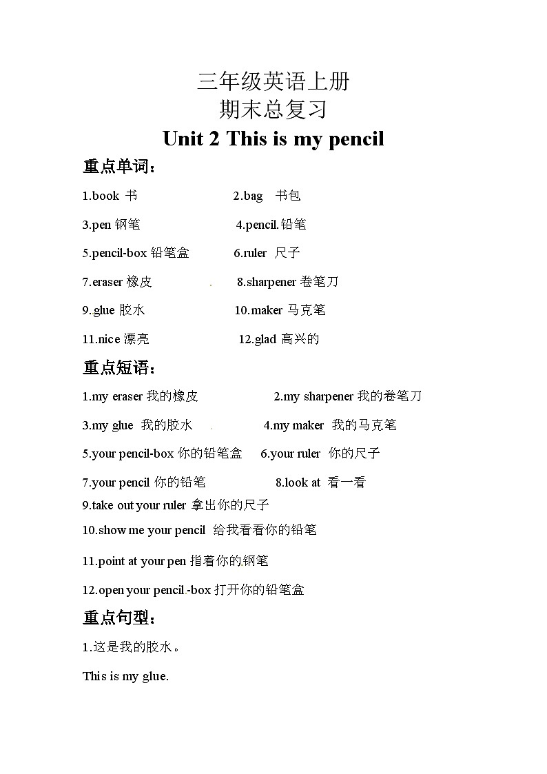 人教精通版（三起）英语三年级上册：Unit 2 This is my pencil知识点梳理+练习（含答案）第1页