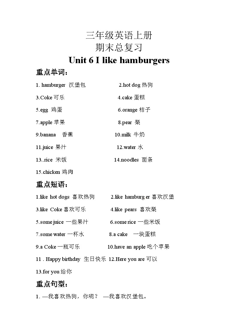 人教精通版（三起）英语三年级上册：Unit 6 I like hamburgers知识点梳理+练习（含答案）01