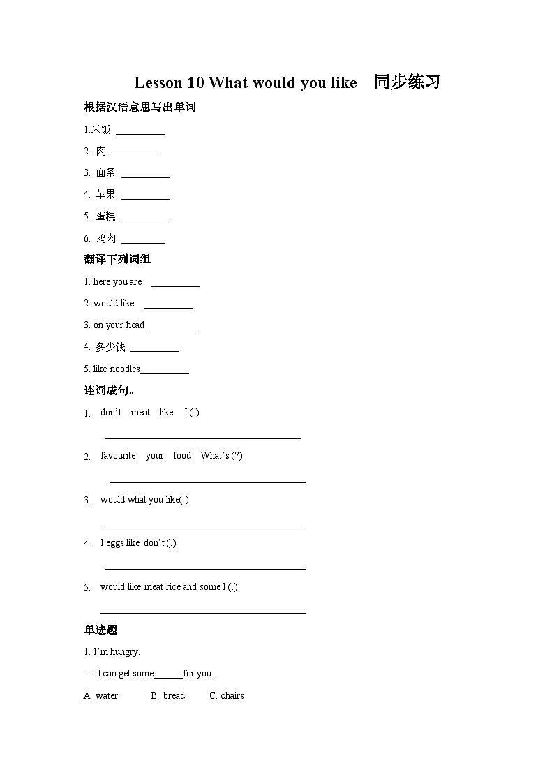 冀教版(一年级起点)英语三年级上册：lesson 10 what would you like？ 同步练习(含答案)第1页
