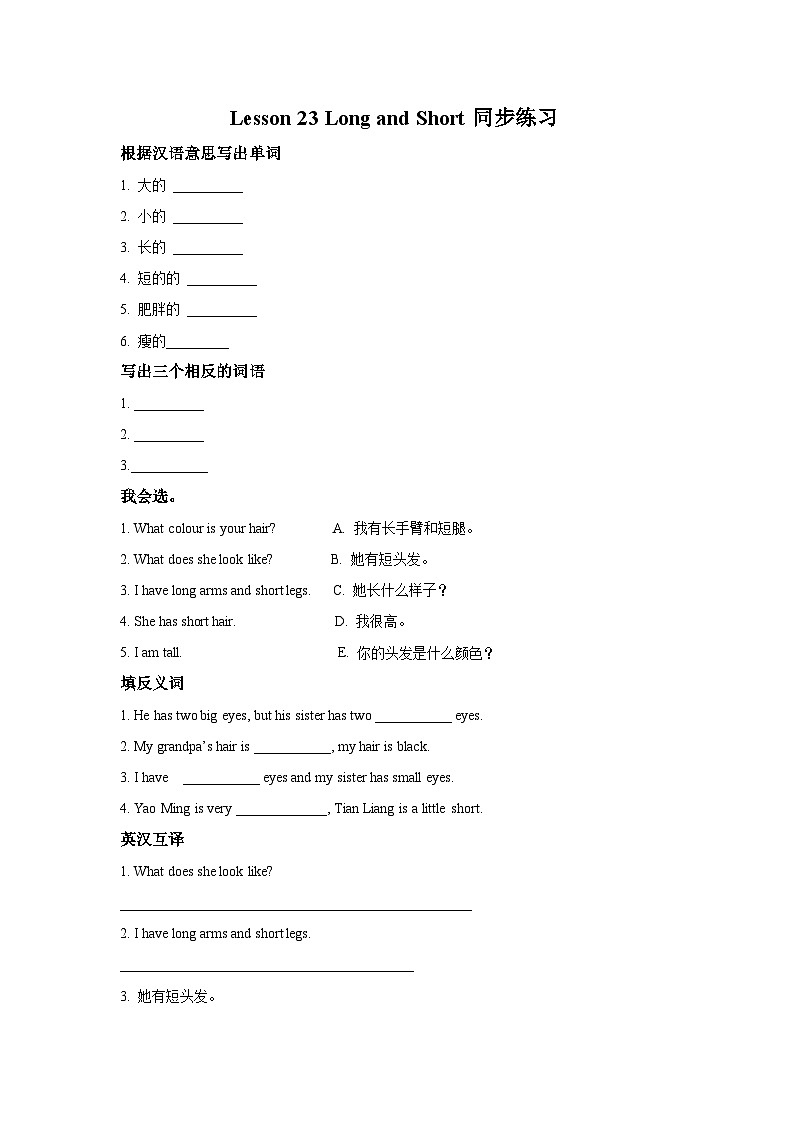 冀教版(一年级起点)英语三年级上册：lesson 23 long and short  同步练习(含答案)第1页