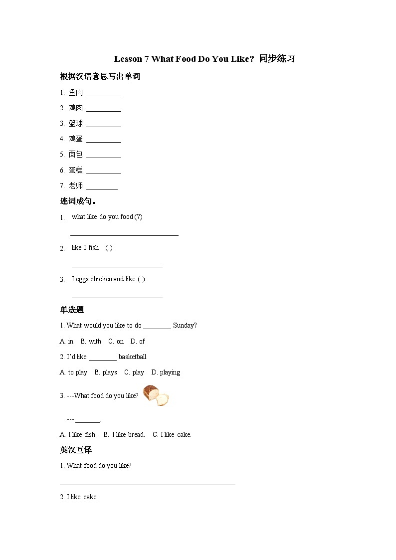 冀教版(一年级起点)英语三年级上册：lesson 7 what food do you like？ 同步练习(含答案)01
