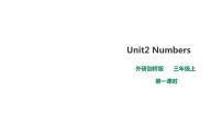 小学英语外研剑桥版三年级上册Unit 2 Numbers精品第一课时练习题