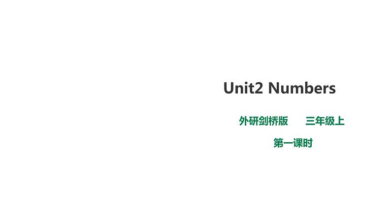 外研剑桥版英语三年级上册 Unit2 Numbers第1课时（Part1a,1b,2a,2b)课件+教案+习题01