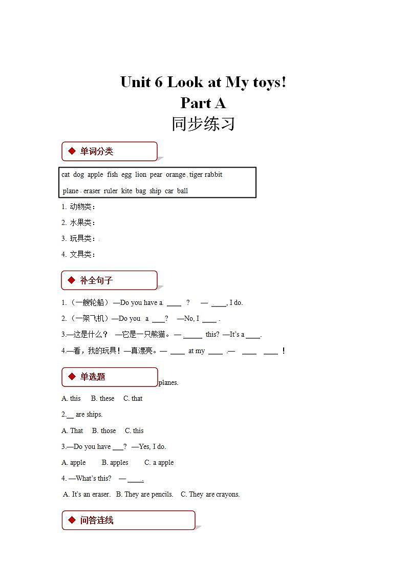 陕旅版英语三年级上册：Unit 6 Look at My Toys Part A  同步练习（含答案）第1页