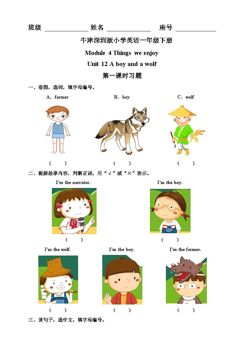 Unit 12 A boy and a wolf 第一课时-沪教牛津版（六三制一起）英语一年级下册同步练习（含答案）第1页