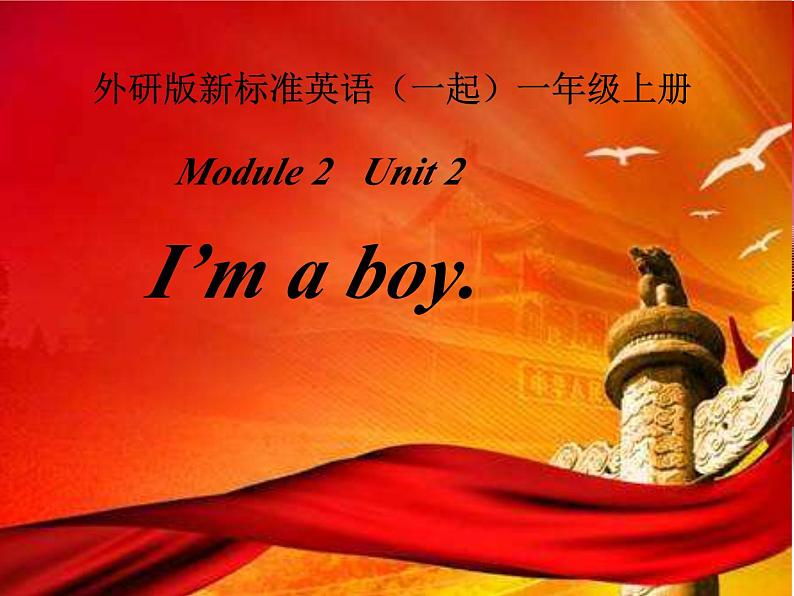 外研版（一年级起点）小学一年级英语上册 Module2 Unit 2 I 'm a boy.  课件1第1页