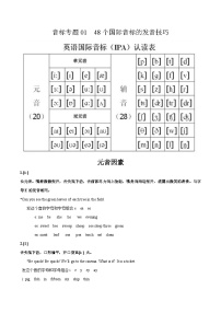 通用版英语小升初暑假衔接 音标专题01【48个国际音标的发音技巧】