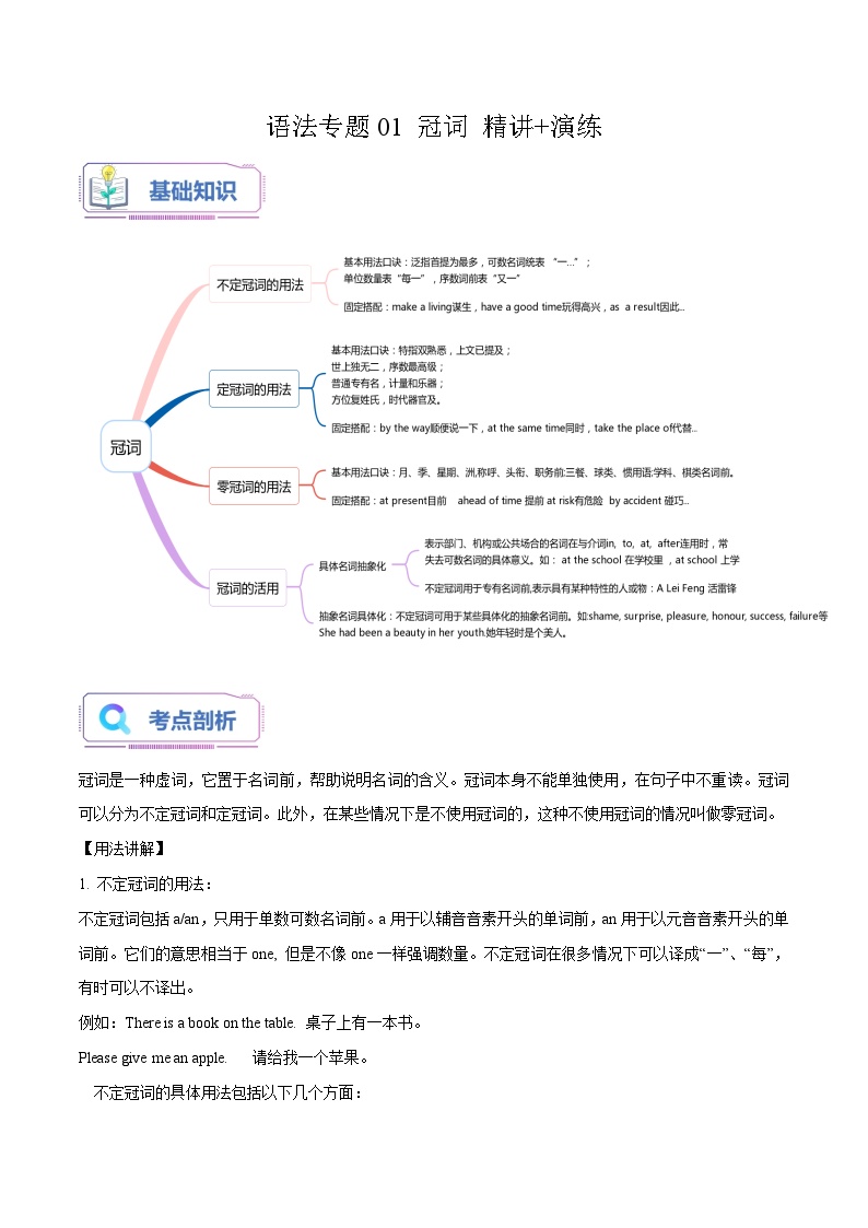 通用版英语小升初暑假衔接 语法专题01 冠词【精讲+演练】-2023年小升初英语无忧衔接 (原卷版+解析版）