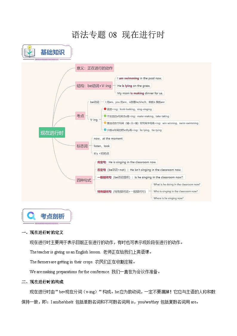通用版英语小升初暑假衔接 语法专题08 现在进行时【精讲+演练】-2023年小升初英语无忧衔接 (原卷版+解析版）