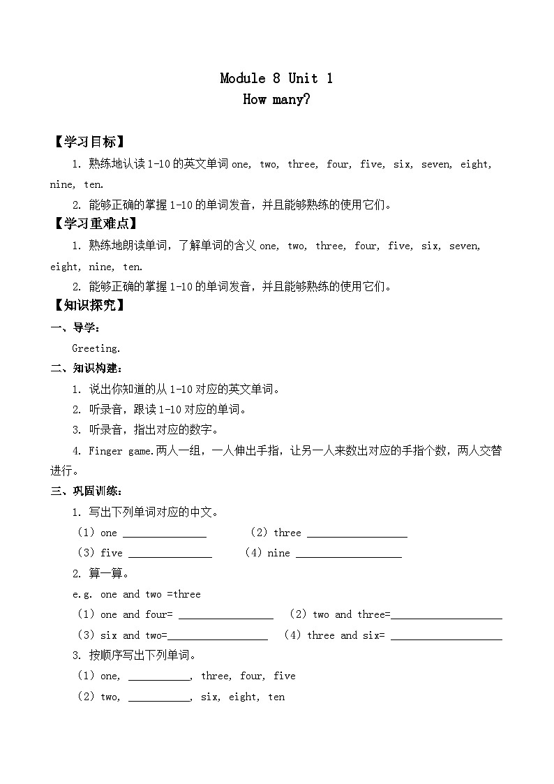 外研版（一年级起点）小学一年级英语上册 Module 8  Unit1 How many  学案01