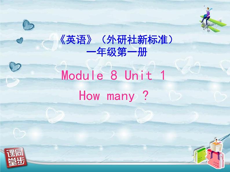 外研版（一年级起点）小学一年级英语上册 Module 8  Unit1 How many  课件1第1页